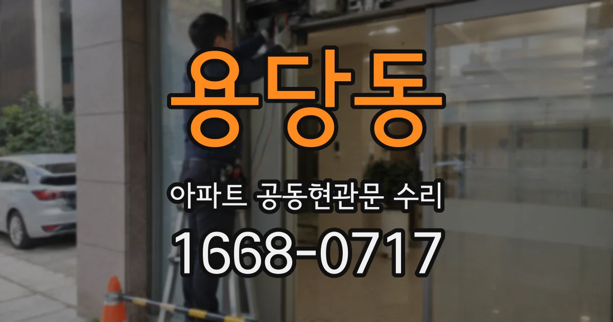 용당동 아파트 공동현관문 수리