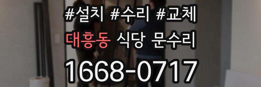 대흥동 식당 문수리