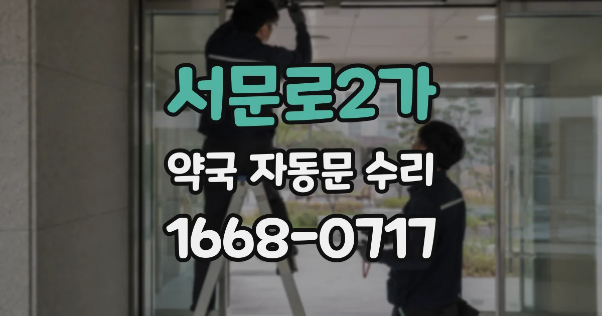 서문로2가 약국 자동문 수리
