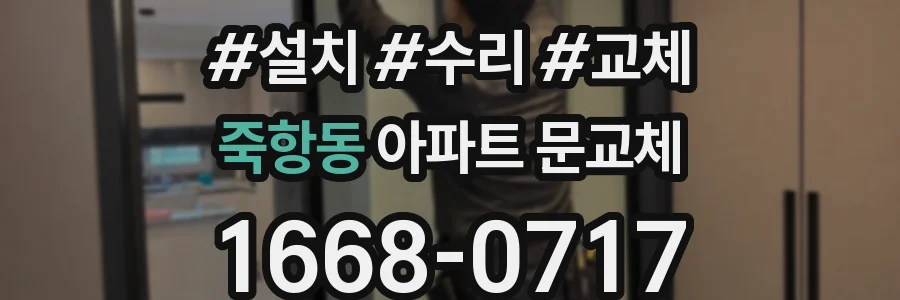 죽항동 아파트 문교체