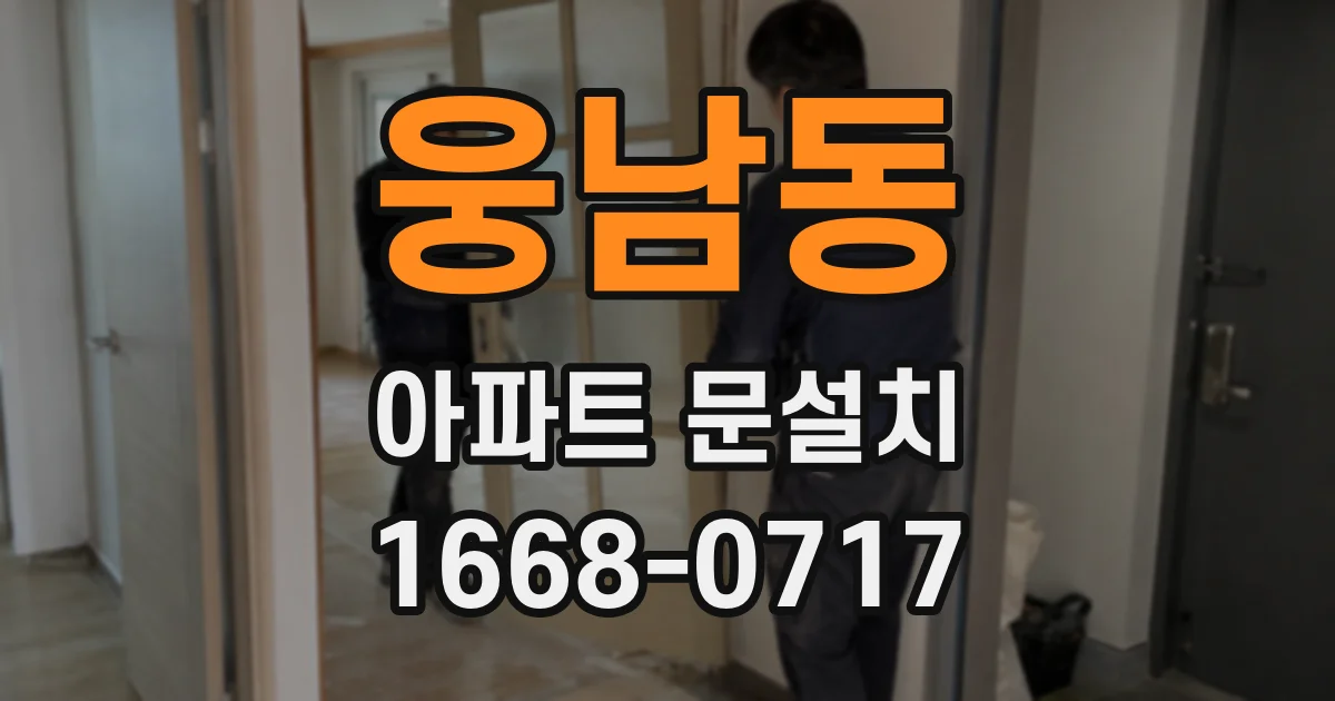 웅남동 아파트 문설치