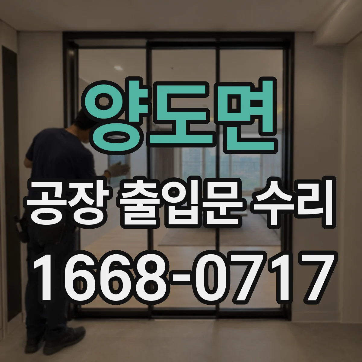 양도면 공장 출입문 수리
