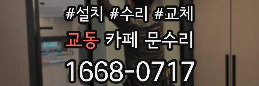 교동 카페 문수리