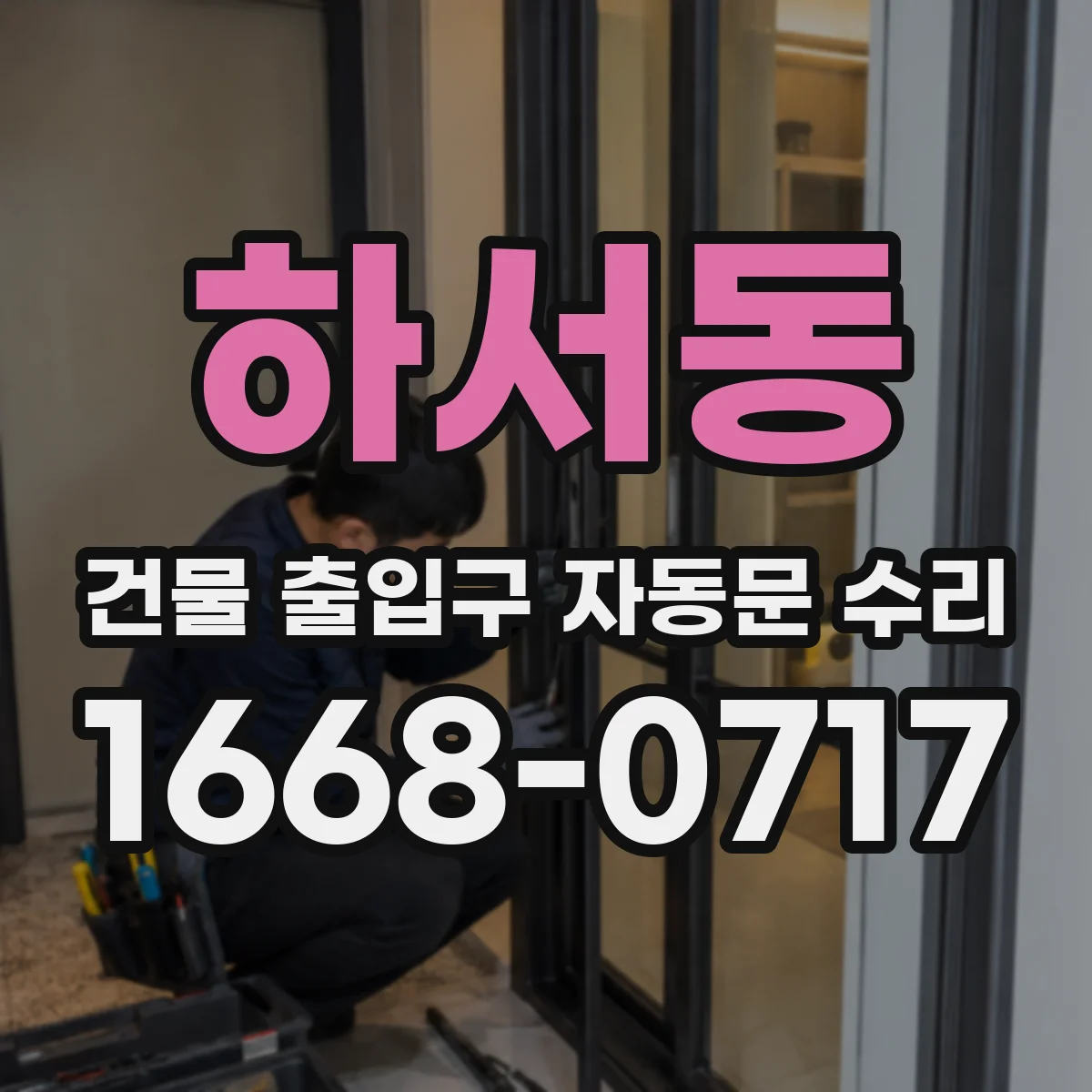 하서동 건물 출입구 자동문 수리