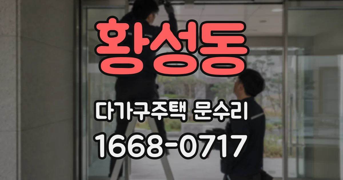 황성동 다가구주택 문수리