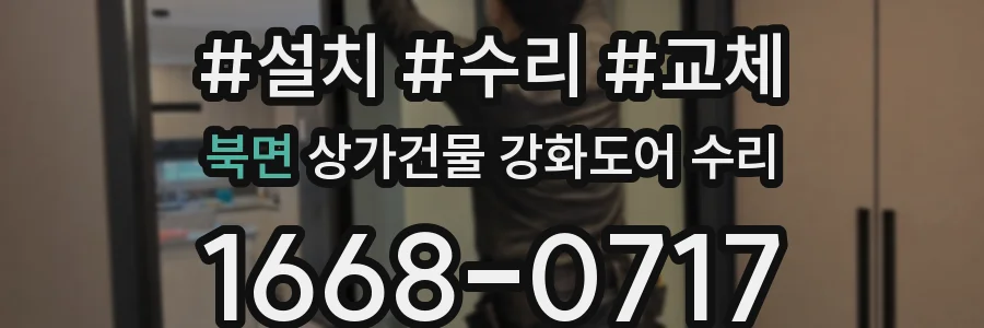북면 상가건물 강화도어 수리
