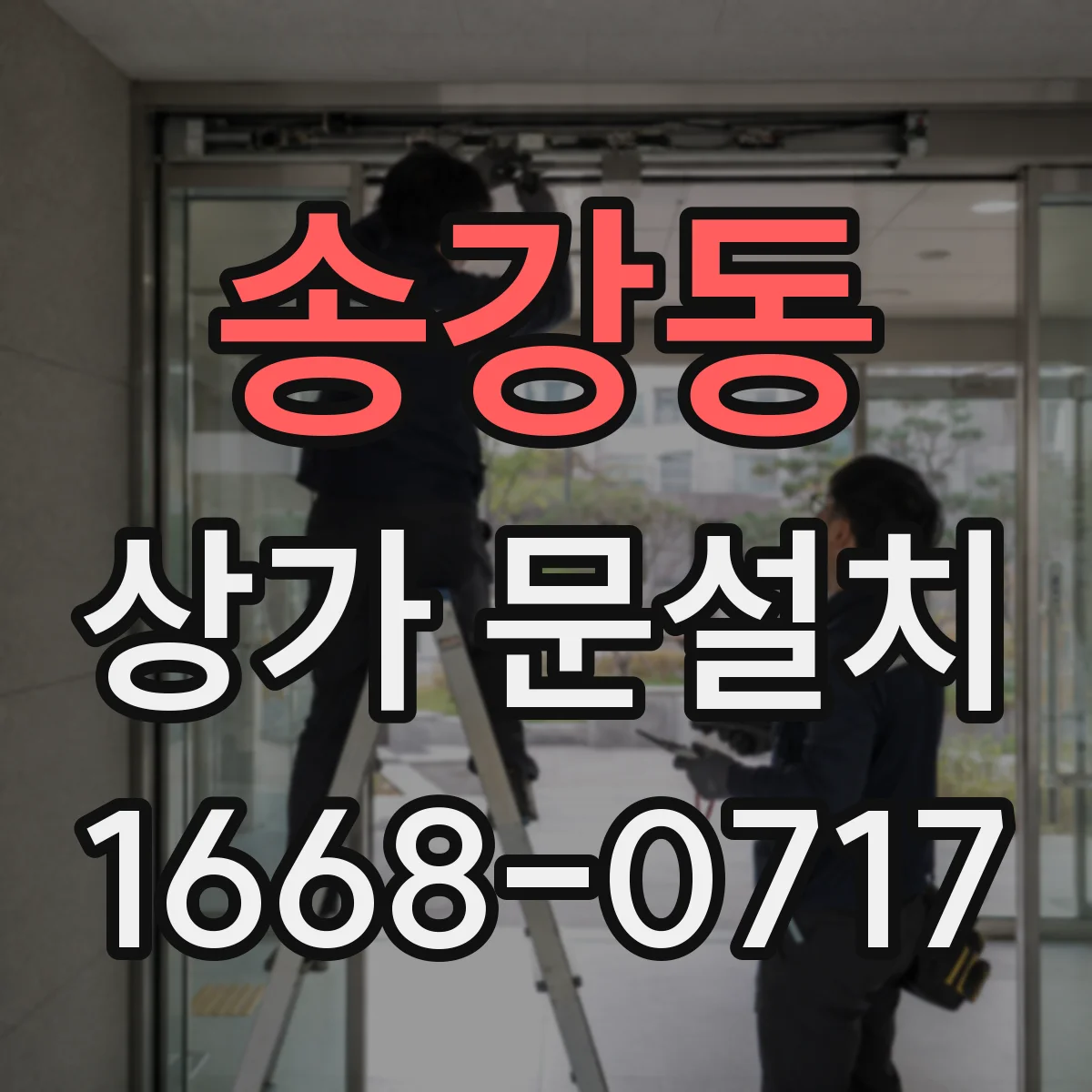 송강동 상가 문설치