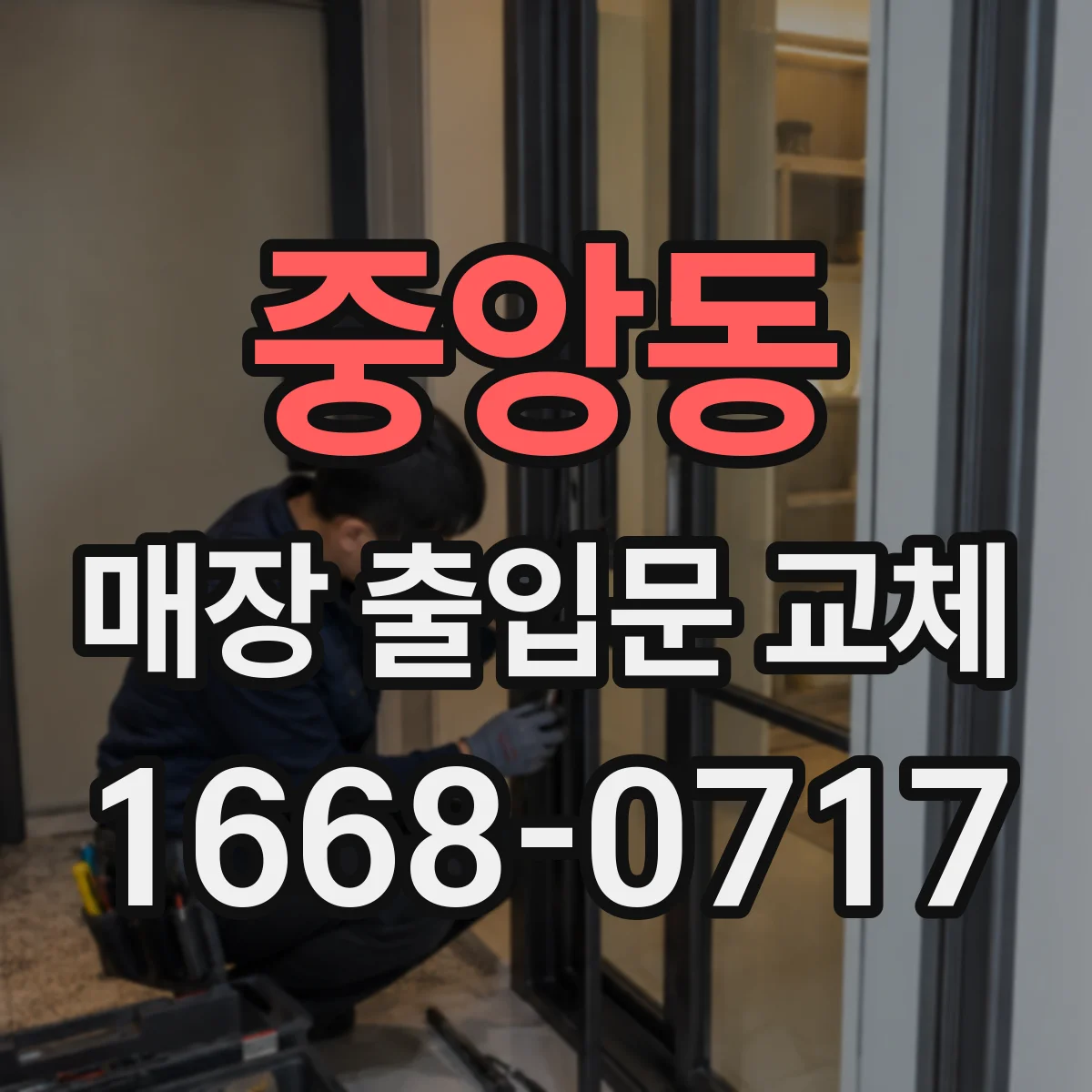 중앙동 매장 출입문 교체