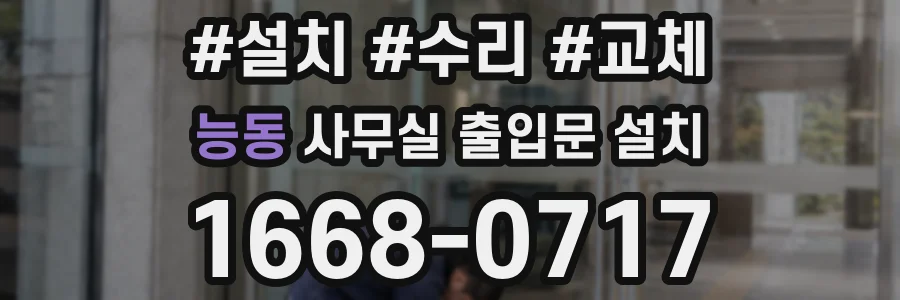 능동 사무실 출입문 설치