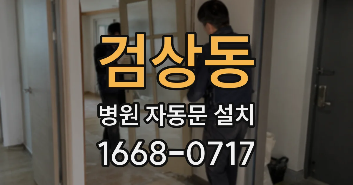 검상동 병원 자동문 설치