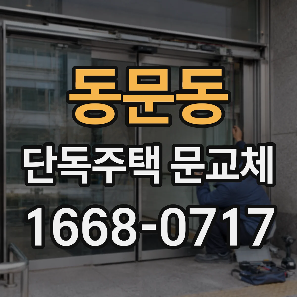 동문동 단독주택 문교체