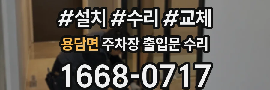 용담면 주차장 출입문 수리