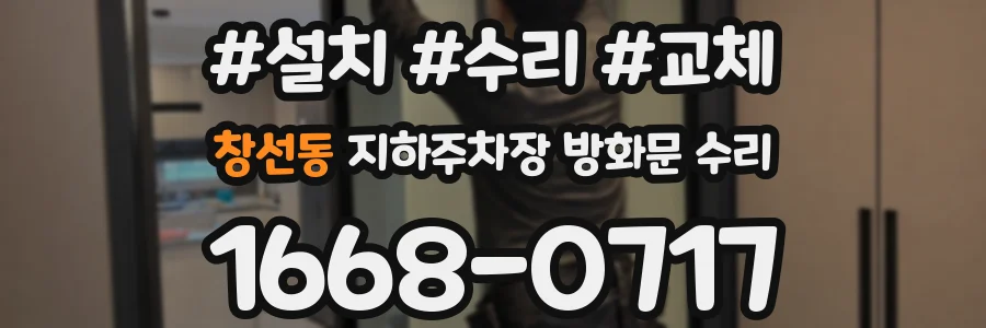 창선동 지하주차장 방화문 수리