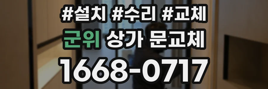 군위 상가 문교체