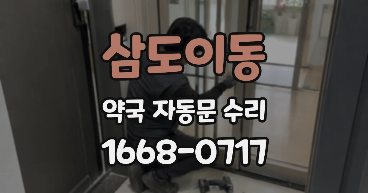 삼도이동 약국 자동문 수리