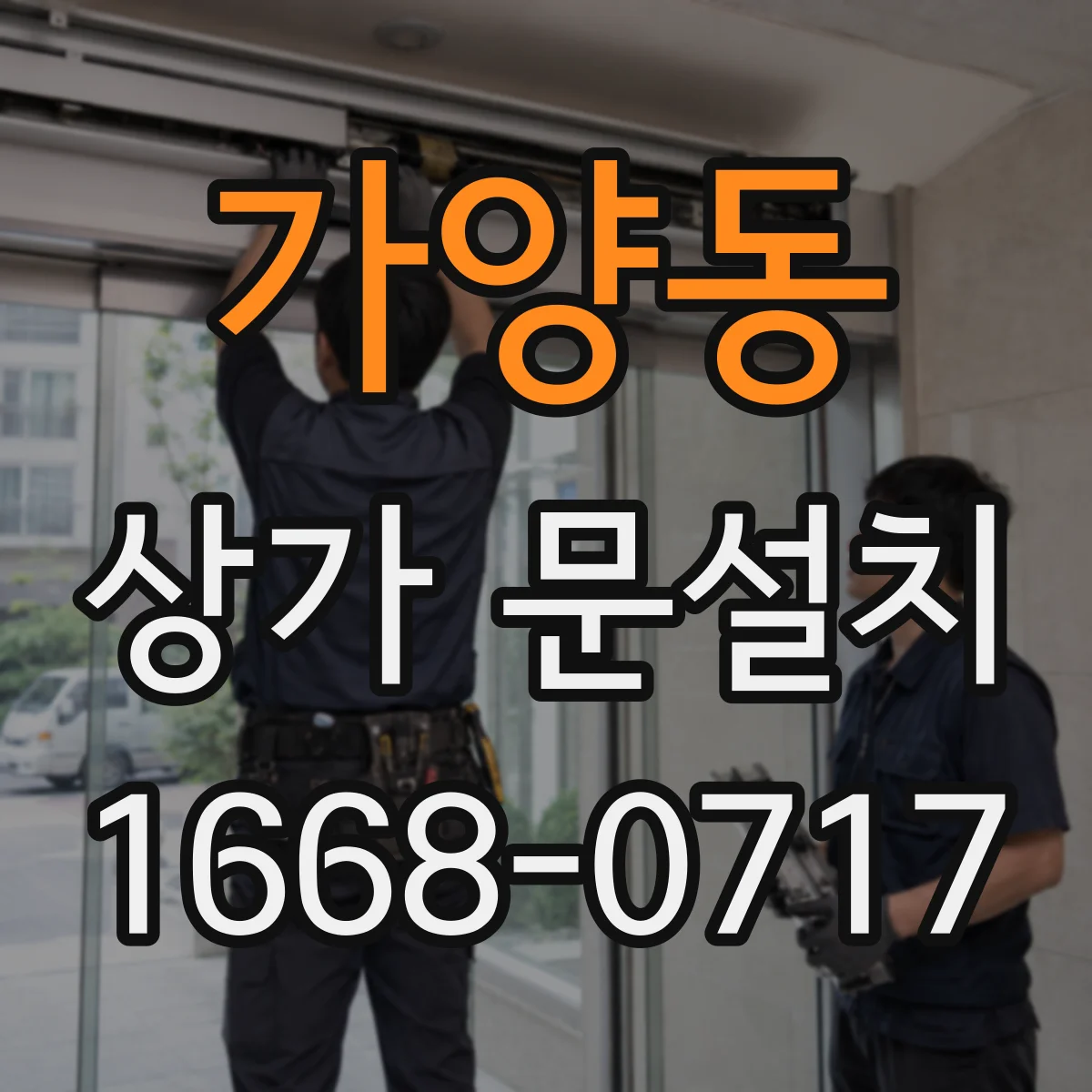 가양동 상가 문설치
