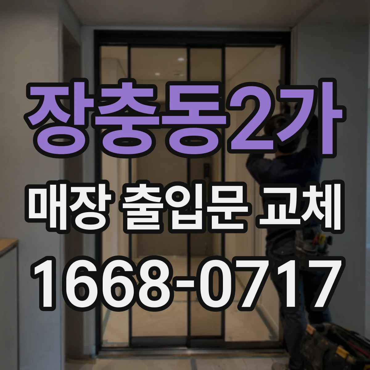 장충동2가 매장 출입문 교체