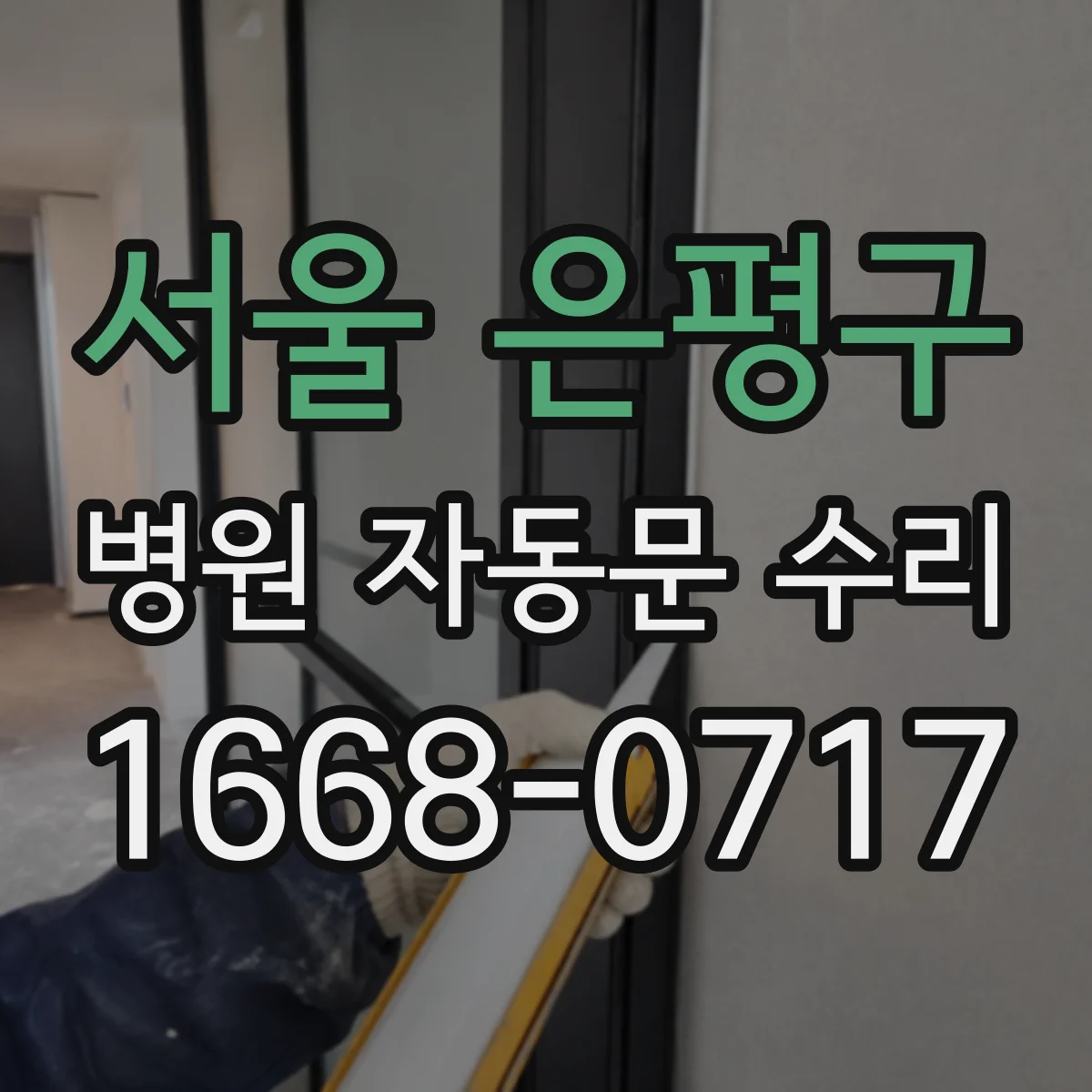 서울 은평구 병원 자동문 수리