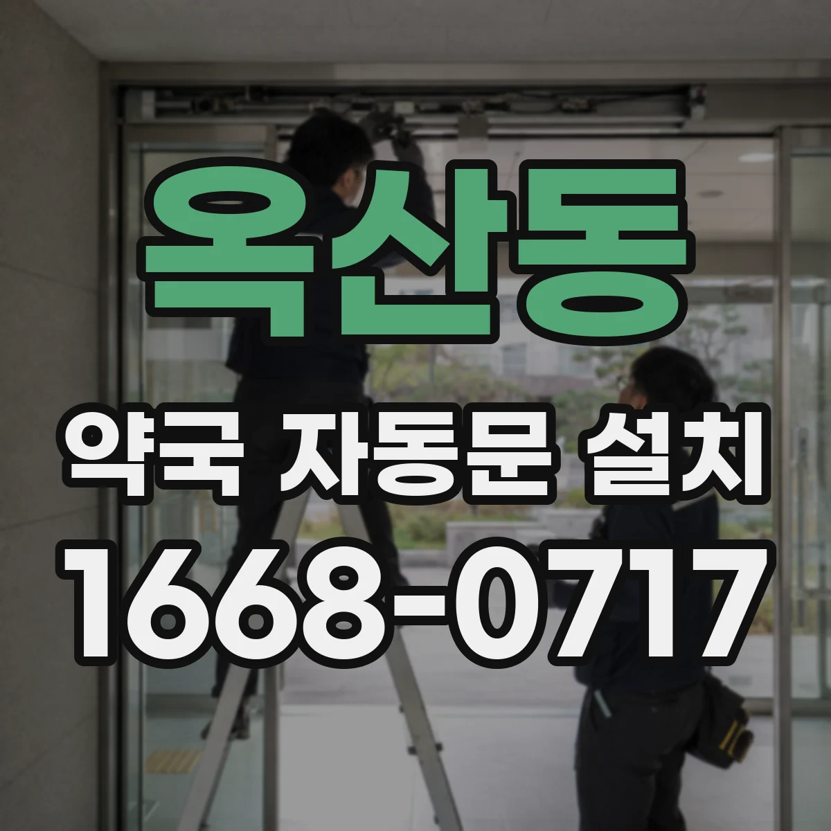 옥산동 약국 자동문 설치