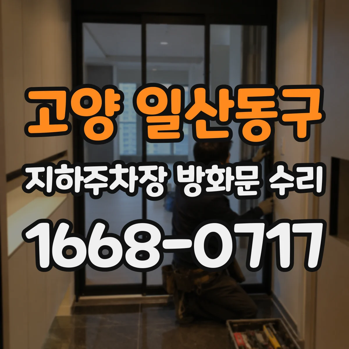 고양 일산동구 지하주차장 방화문 수리 문풍지 훼손과 열변형 징후 교체 시점