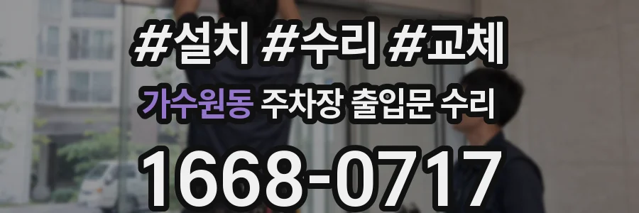 가수원동 주차장 출입문 수리