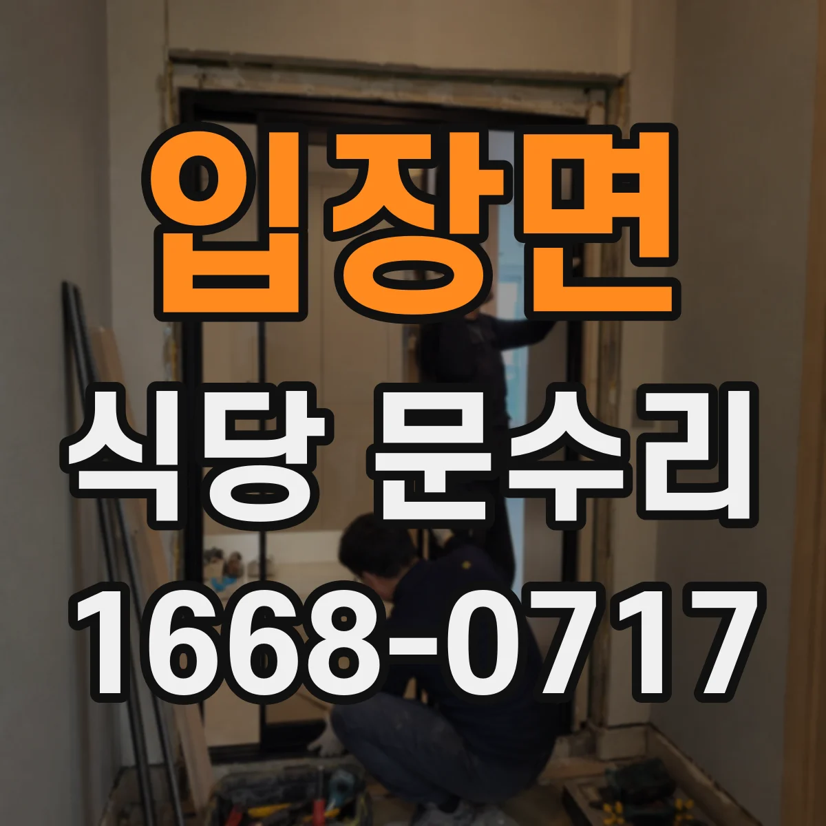 입장면 식당 문수리