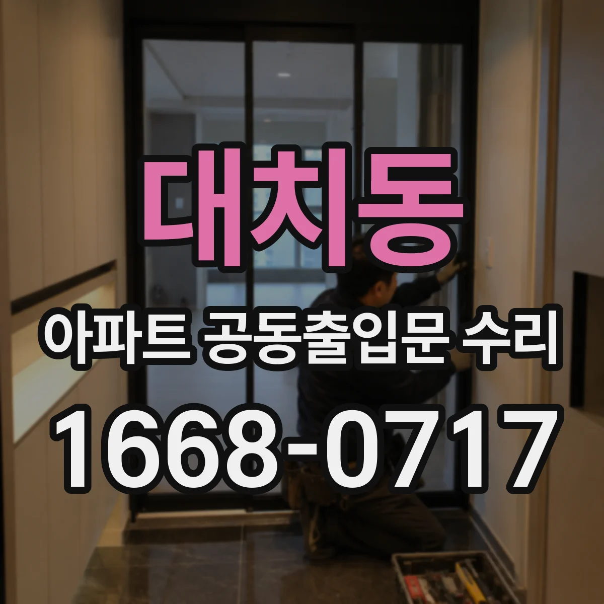 대치동 아파트 공동출입문 수리