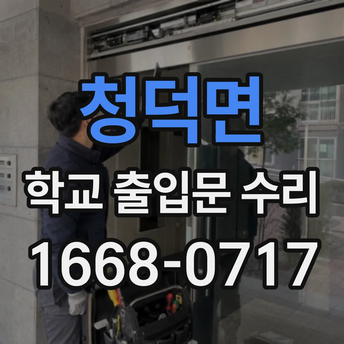 청덕면 학교 출입문 수리