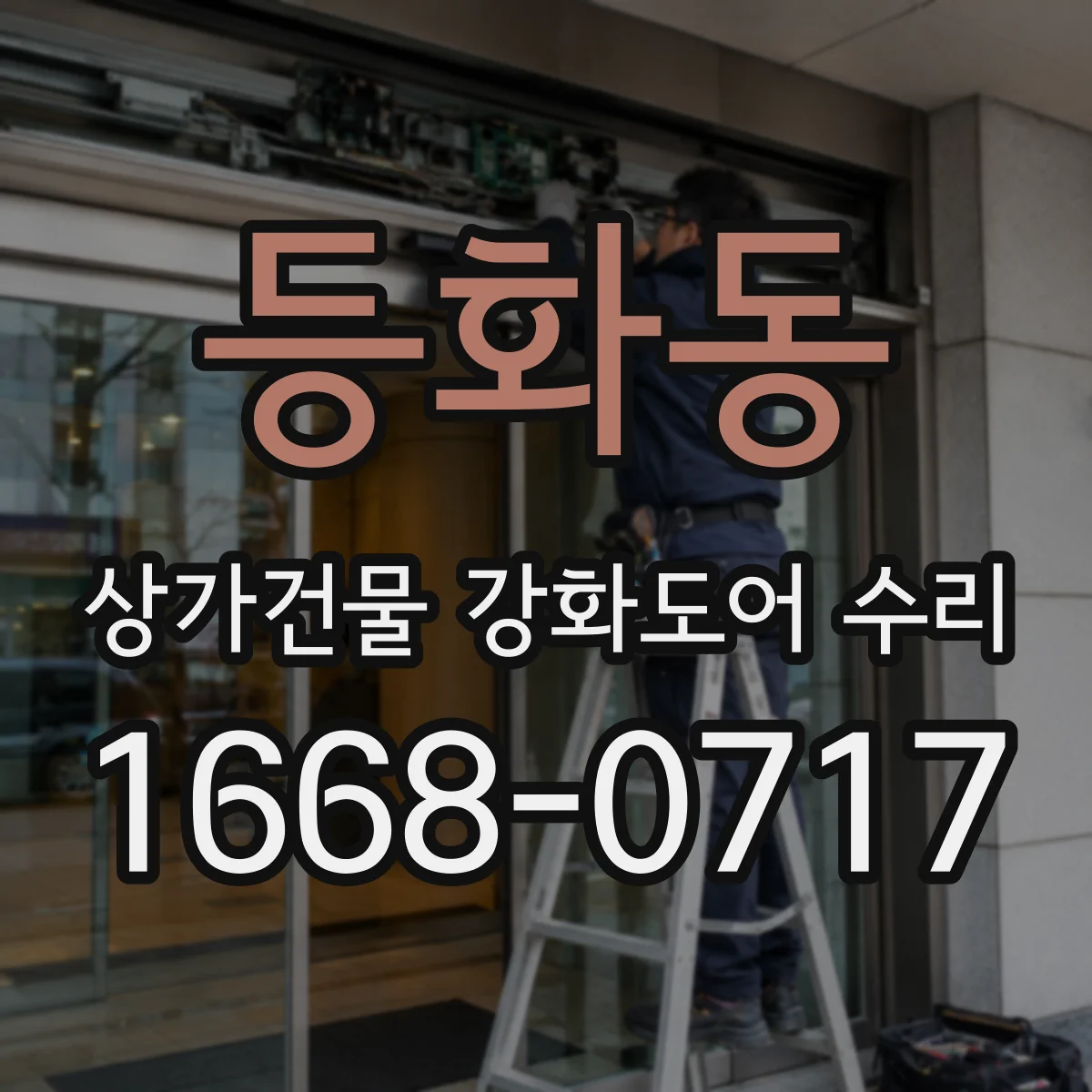 등화동 상가건물 강화도어 수리