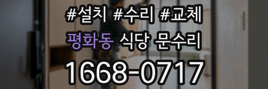 평화동 식당 문수리