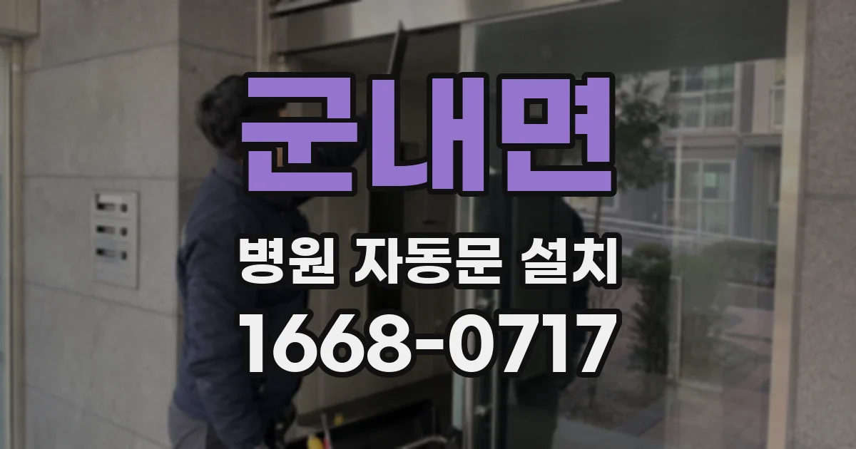 군내면 병원 자동문 설치