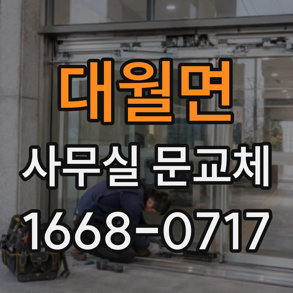 대월면 사무실 문교체