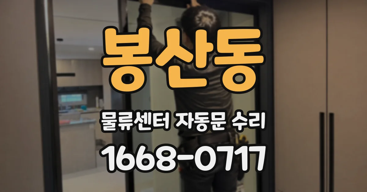 봉산동 물류센터 자동문 수리