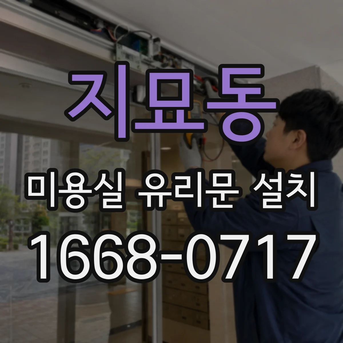 지묘동 미용실 유리문 설치