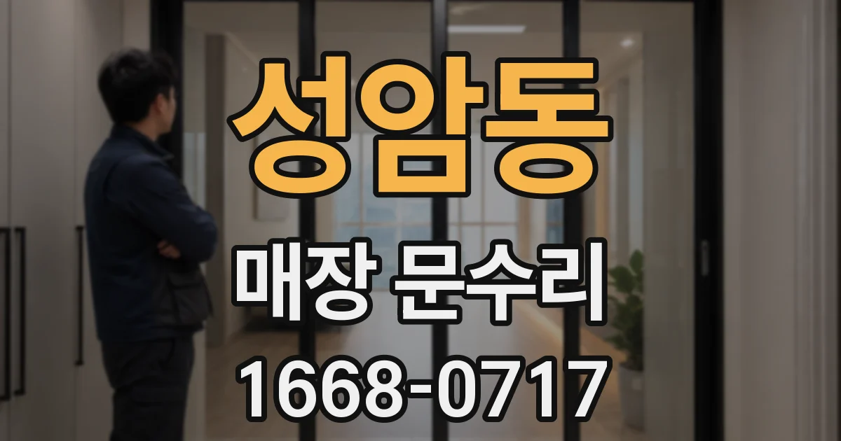 성암동 매장 문수리