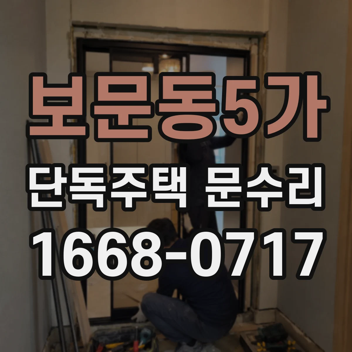 보문동5가 단독주택 문수리