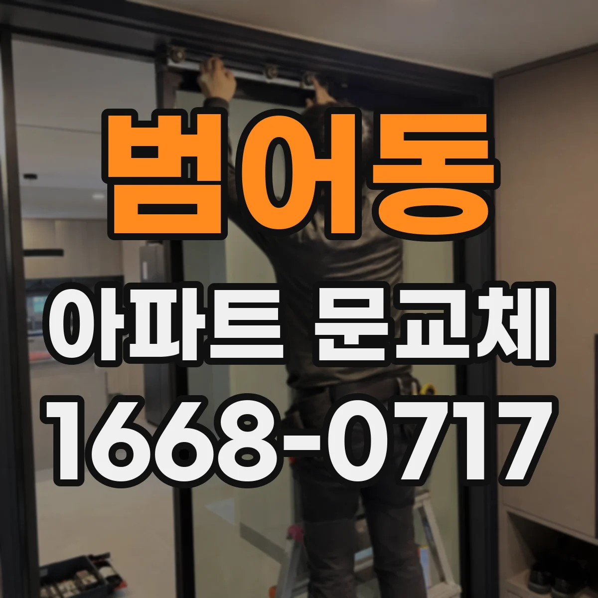 범어동 아파트 문교체