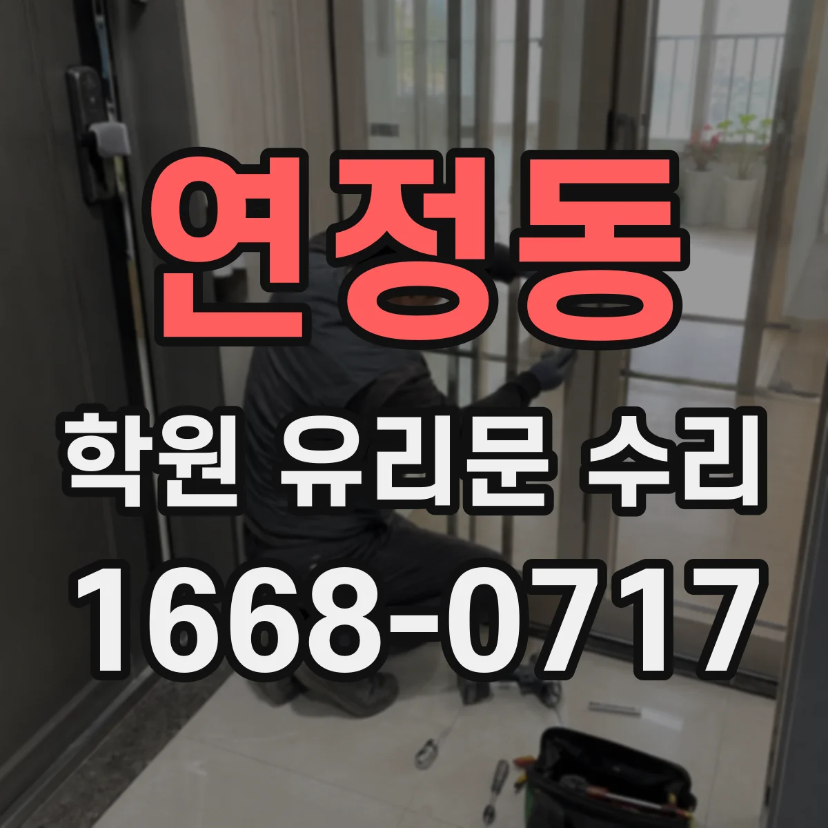 연정동 학원 유리문 수리