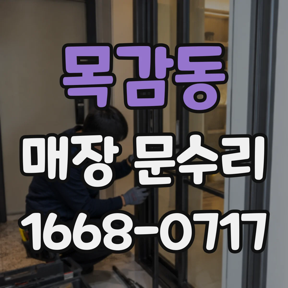 목감동 매장 문수리