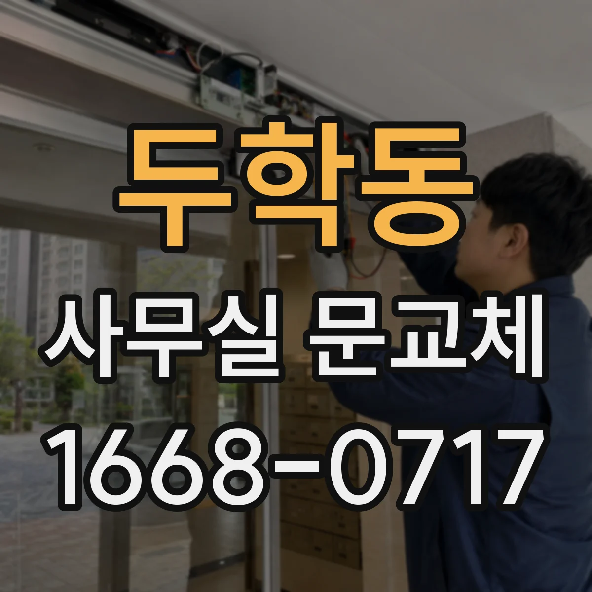 두학동 사무실 문교체