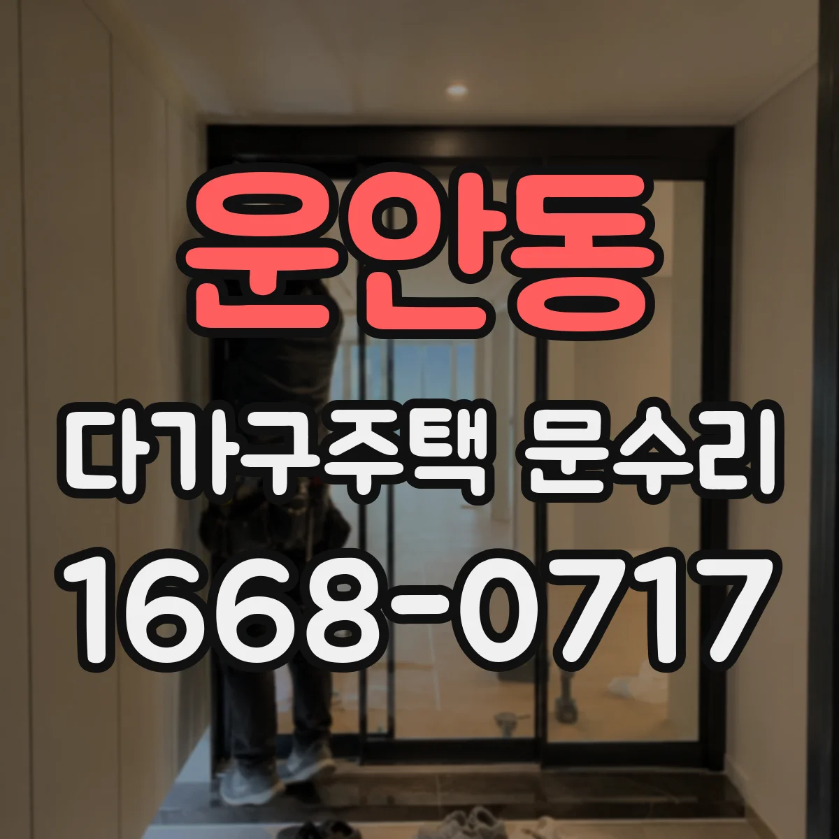 운안동 다가구주택 문수리