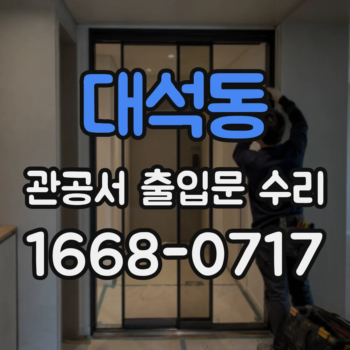 대석동 관공서 출입문 수리