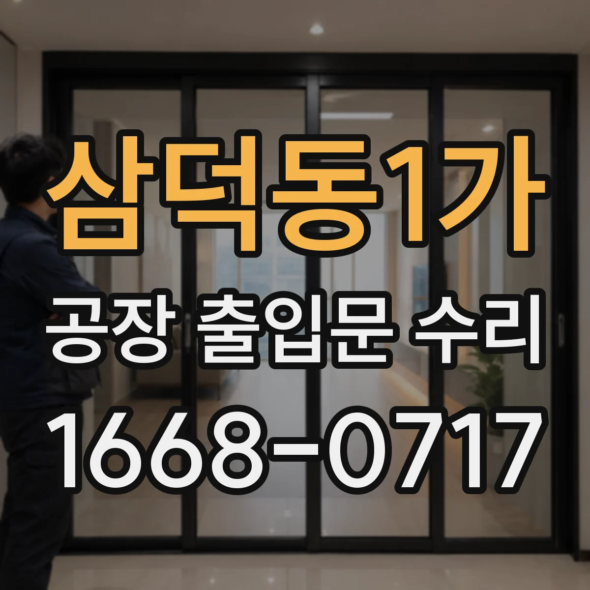 삼덕동1가 공장 출입문 수리