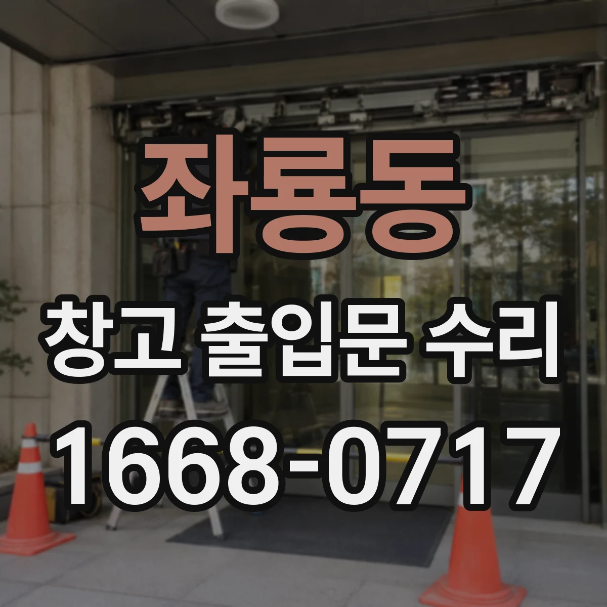 좌룡동 창고 출입문 수리