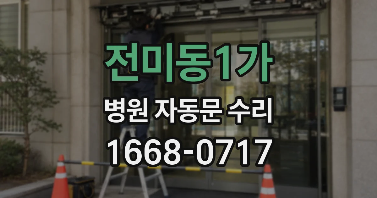 전미동1가 병원 자동문 수리