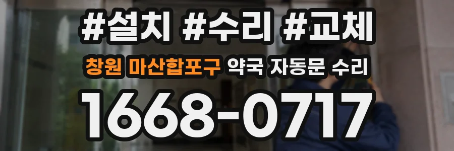 창원 마산합포구 약국 자동문 수리