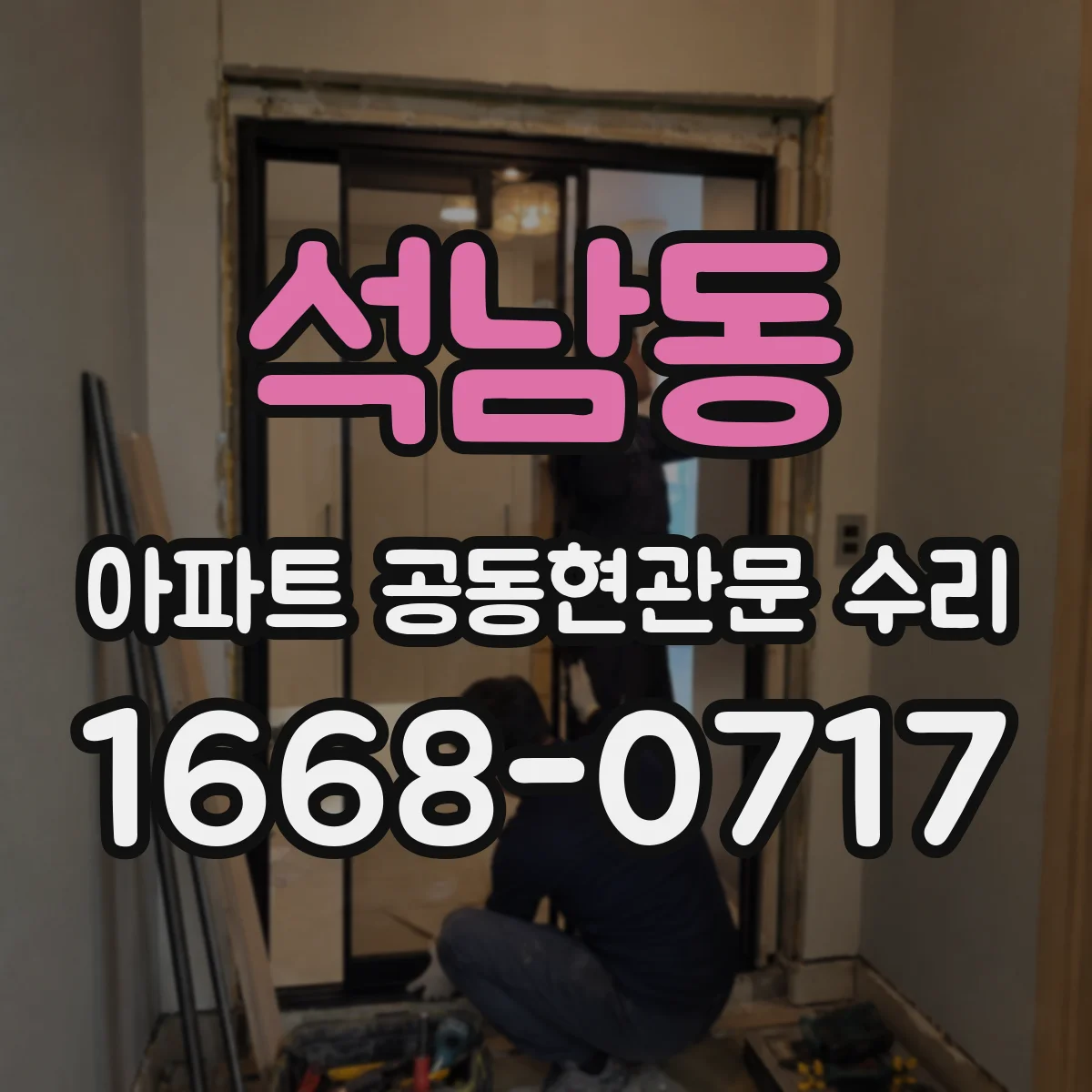 석남동 아파트 공동현관문 수리