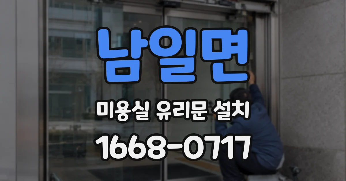 남일면 미용실 유리문 설치