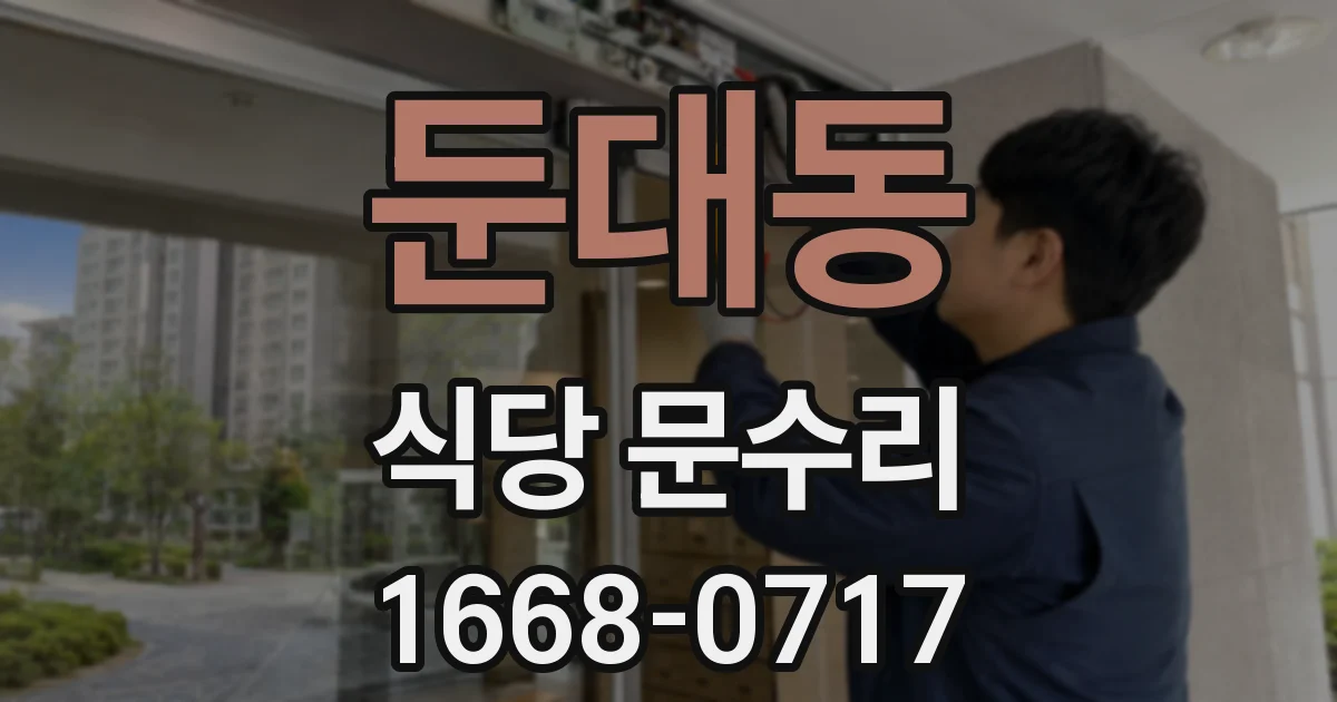 둔대동 식당 문수리
