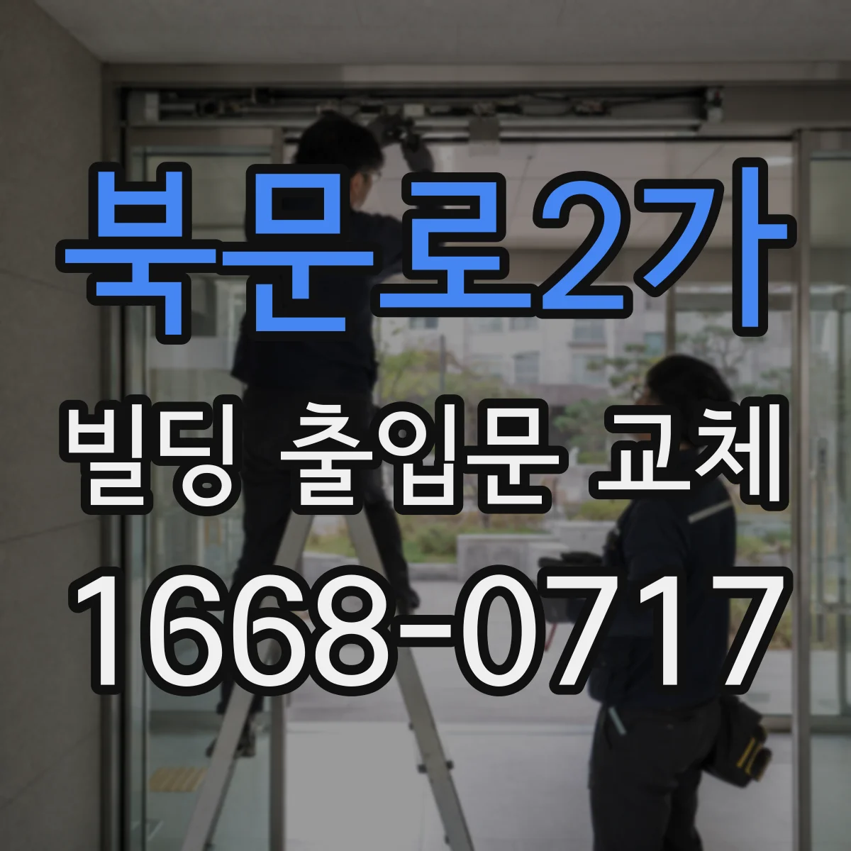북문로2가 빌딩 출입문 교체